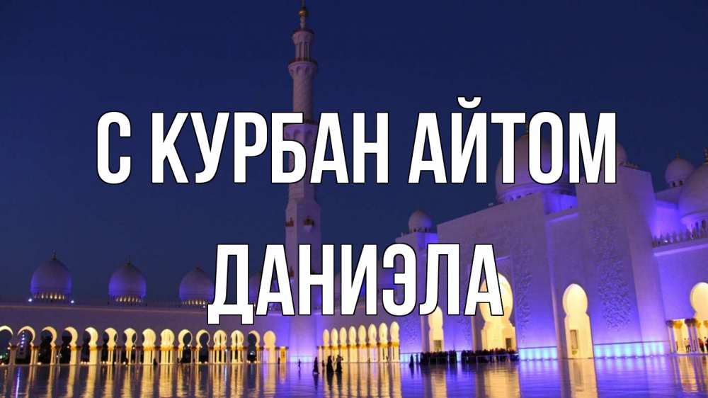 Открытка на каждый день с именем, Даниэла С курбан айтом мечеть Прикольная открытка с пожеланием онлайн скачать бесплатно 