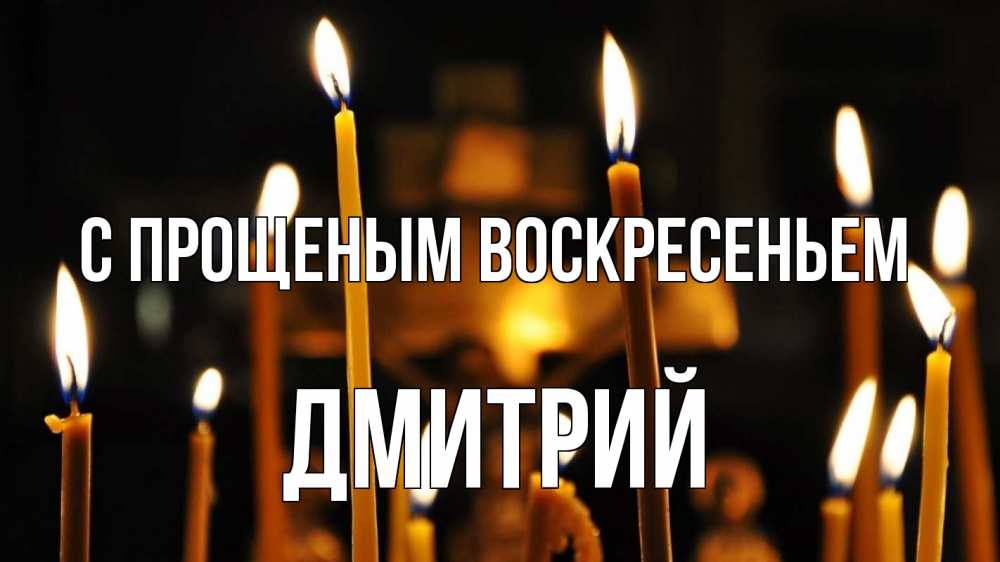 Открытка на каждый день с именем, Дмитрий С прощеным воскресеньем свечи Прикольная открытка с пожеланием онлайн скачать бесплатно 
