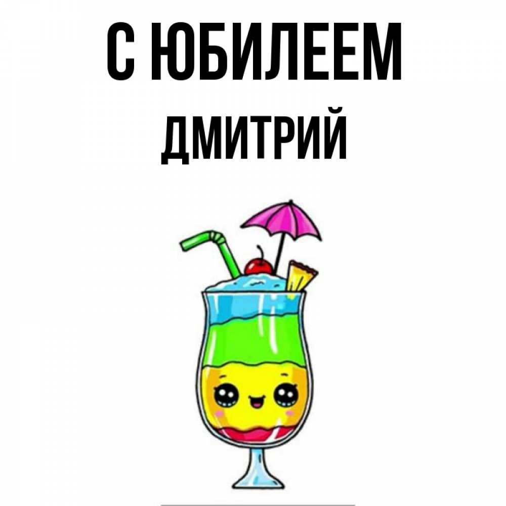 Открытка на каждый день с именем, Дмитрий С юбилеем с зонтиком Прикольная открытка с пожеланием онлайн скачать бесплатно 