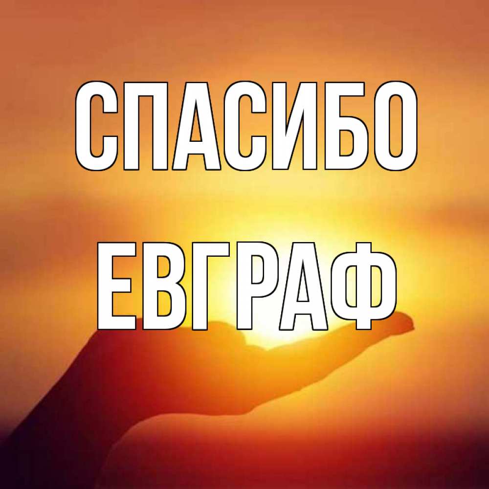 Открытка на каждый день с именем, Евграф Спасибо закат Прикольная открытка с пожеланием онлайн скачать бесплатно 