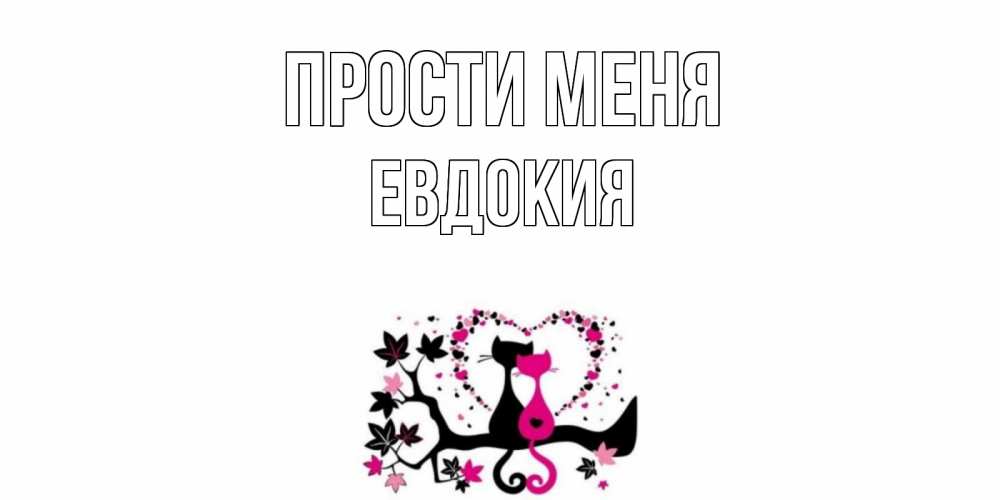 Открытка на каждый день с именем, Евдокия Прости меня коты Прикольная открытка с пожеланием онлайн скачать бесплатно 