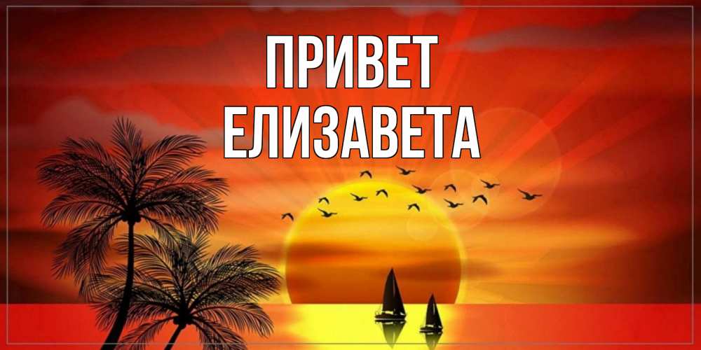 Открытка на каждый день с именем, Елизавета Привет привет Прикольная открытка с пожеланием онлайн скачать бесплатно 