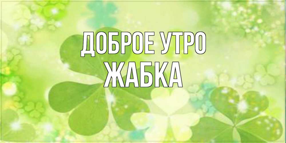 Открытка на каждый день с именем, Жабка Доброе утро открытка с листьями летними зелеными Прикольная открытка с пожеланием онлайн скачать бесплатно 