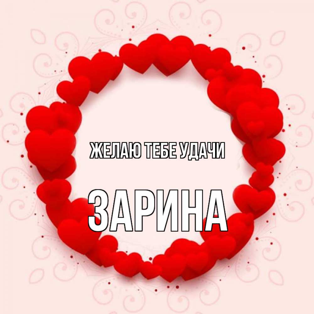 Открытка на каждый день с именем, Зарина Желаю тебе удачи на удачу любимому или любимой Прикольная открытка с пожеланием онлайн скачать бесплатно 