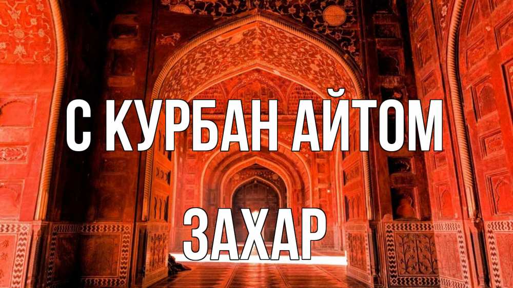Открытка на каждый день с именем, Захар С курбан айтом мечеть 1 Прикольная открытка с пожеланием онлайн скачать бесплатно 