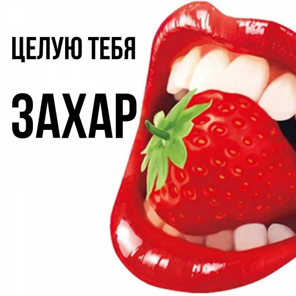 Открытка на каждый день с именем, Захар Целую тебя открытка с яркими губами Прикольная открытка с пожеланием онлайн скачать бесплатно 