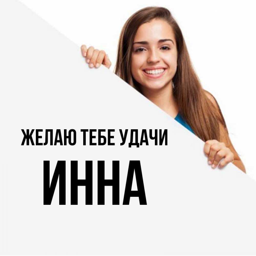 Открытка на каждый день с именем, Инна Желаю тебе удачи пусть тебе сегодня повезет Прикольная открытка с пожеланием онлайн скачать бесплатно 