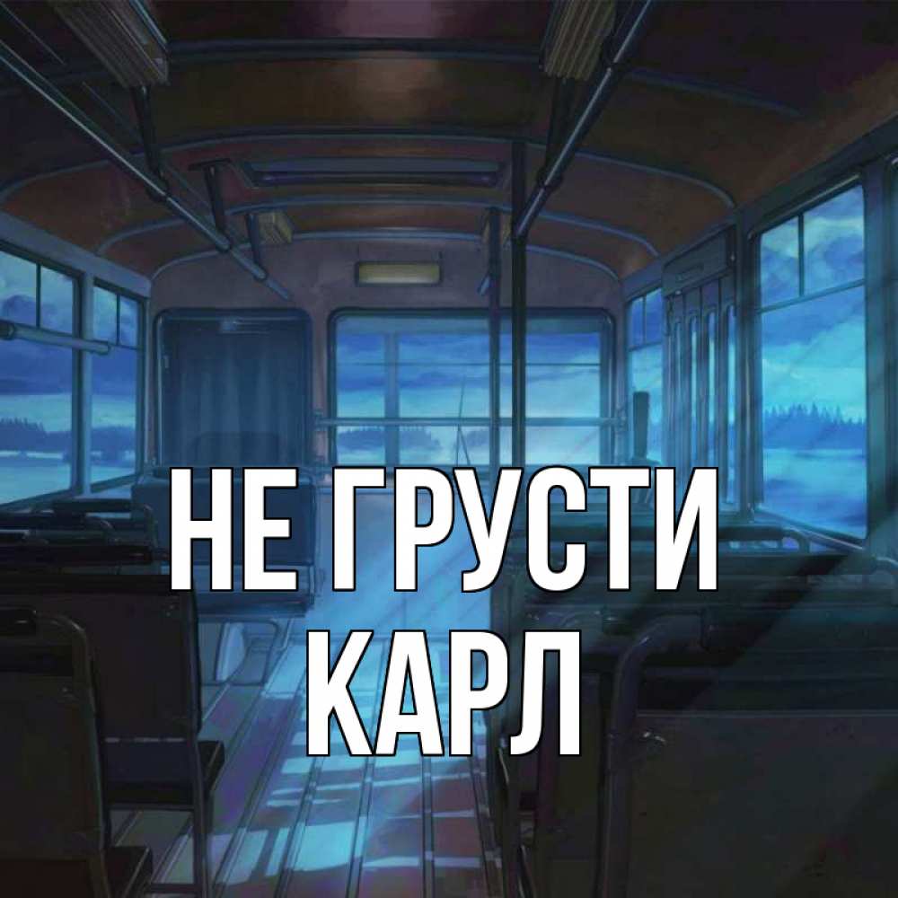 Открытка на каждый день с именем, Карл Не грусти страшилка Прикольная открытка с пожеланием онлайн скачать бесплатно 