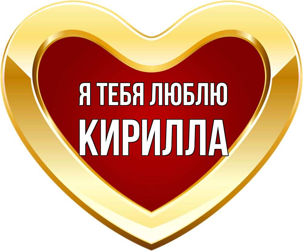 Открытка на каждый день с именем, Кирилла Я тебя люблю из краски Прикольная открытка с пожеланием онлайн скачать бесплатно 