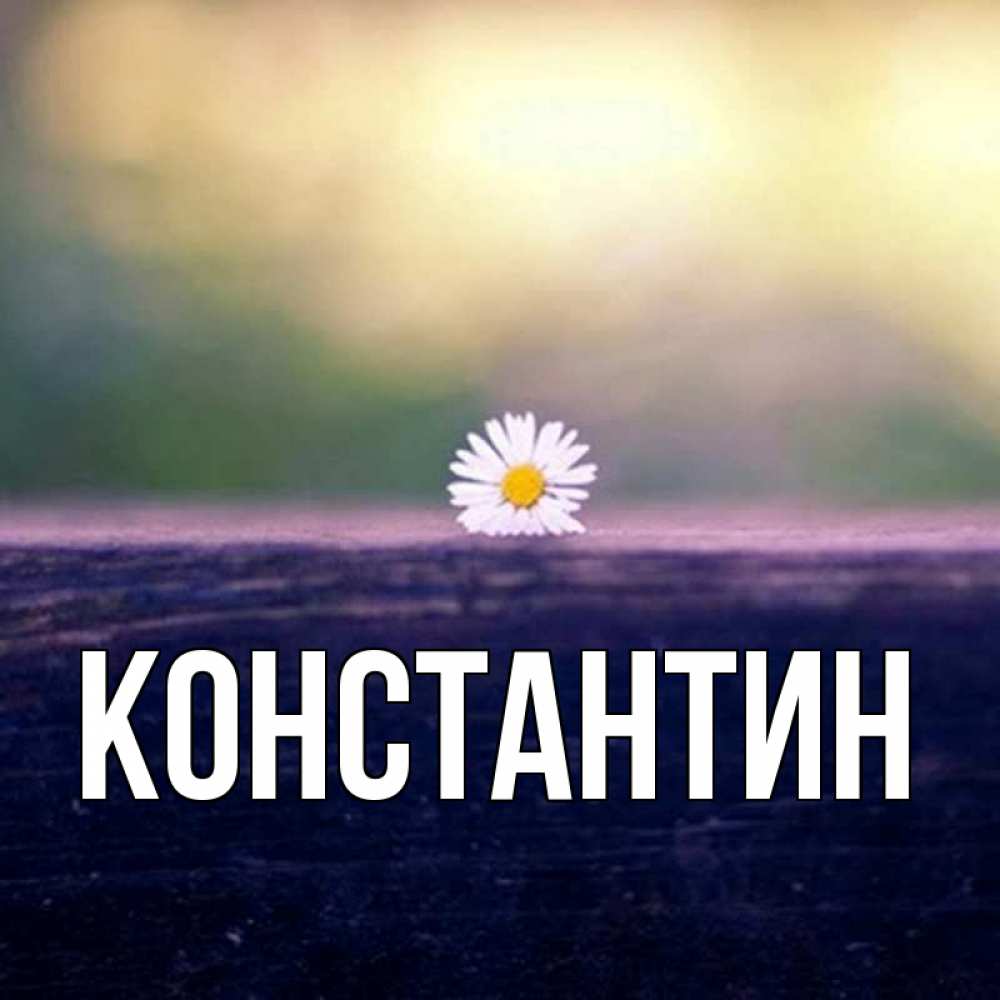 Открытка на каждый день с именем, Константин Главная приходи в гости Прикольная открытка с пожеланием онлайн скачать бесплатно 