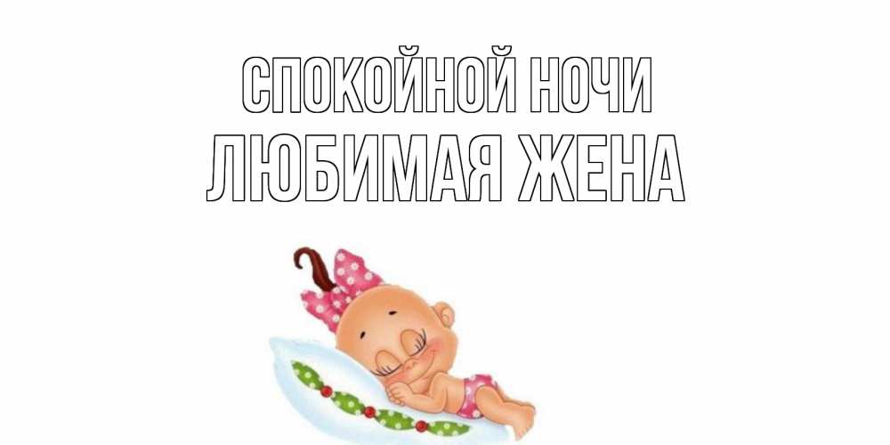 Открытка на каждый день с именем, ЛЮБИМАЯ-ЖЕНА Спокойной ночи Подушка, младенец Прикольная открытка с пожеланием онлайн скачать бесплатно 