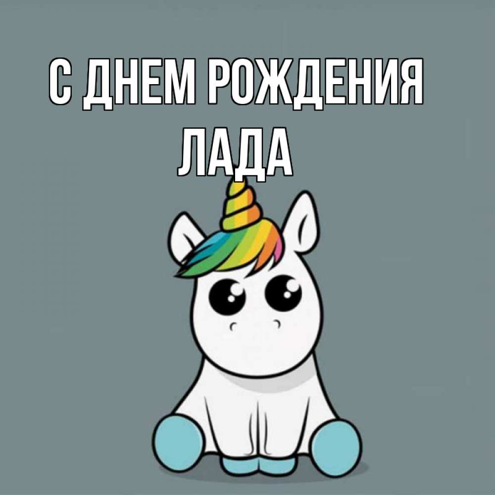 Открытка на каждый день с именем, Лада С днем рождения пони Прикольная открытка с пожеланием онлайн скачать бесплатно 