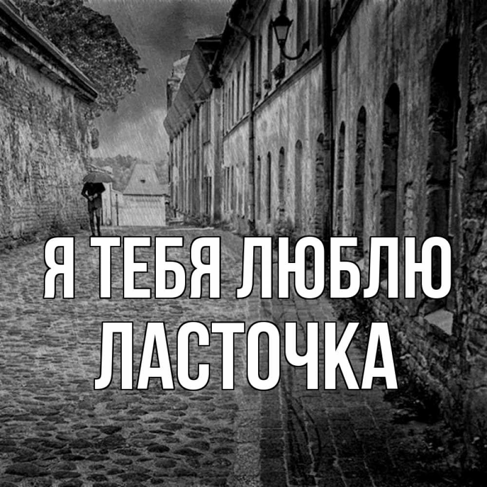 Открытка на каждый день с именем, Ласточка Я тебя люблю зонт Прикольная открытка с пожеланием онлайн скачать бесплатно 