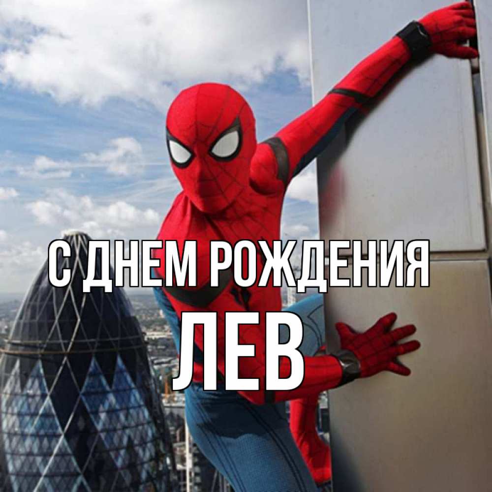 Открытка на каждый день с именем, Лев С днем рождения Марвел Прикольная открытка с пожеланием онлайн скачать бесплатно 