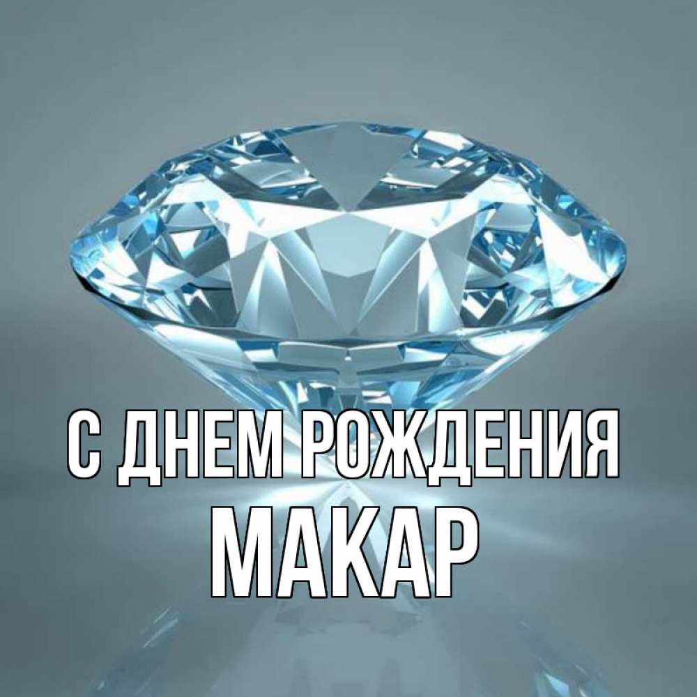 Открытка на каждый день с именем, Макар С днем рождения с бриллиантом голубого цвета Прикольная открытка с пожеланием онлайн скачать бесплатно 