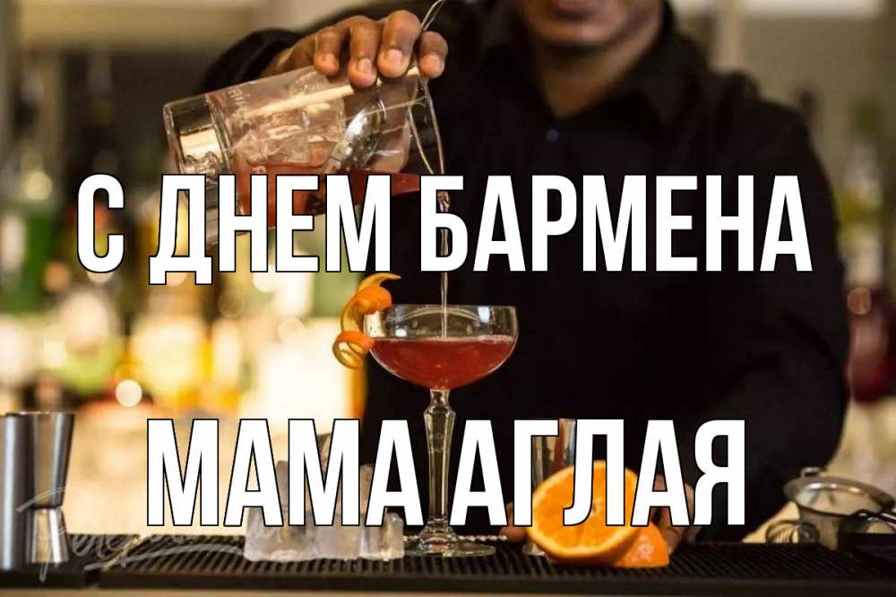 Открытка на каждый день с именем, Мама-Аглая С днем бармена с днем бармена Прикольная открытка с пожеланием онлайн скачать бесплатно 