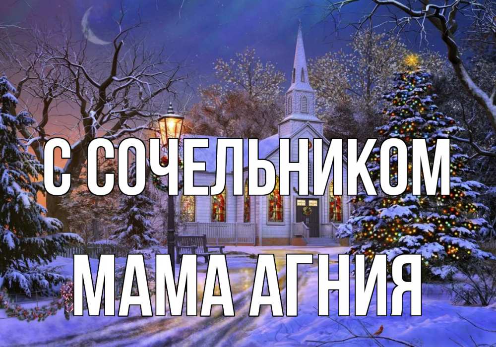 Открытка на каждый день с именем, Мама-Агния С сочельником сочельник Прикольная открытка с пожеланием онлайн скачать бесплатно 