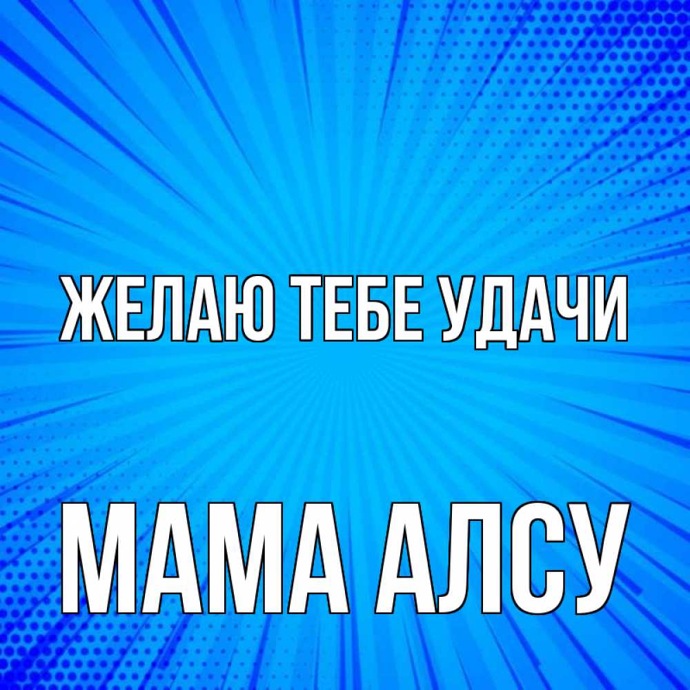 Открытка на каждый день с именем, Мама-Алсу Желаю тебе удачи на удачу Прикольная открытка с пожеланием онлайн скачать бесплатно 