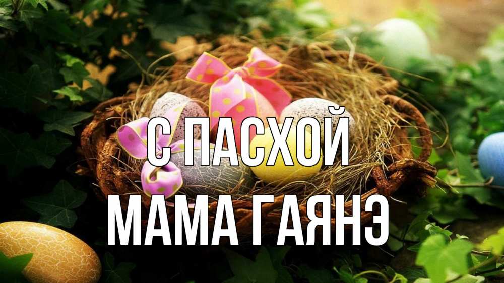 Открытка на каждый день с именем, Мама-Гаянэ С пасхой пасха Прикольная открытка с пожеланием онлайн скачать бесплатно 