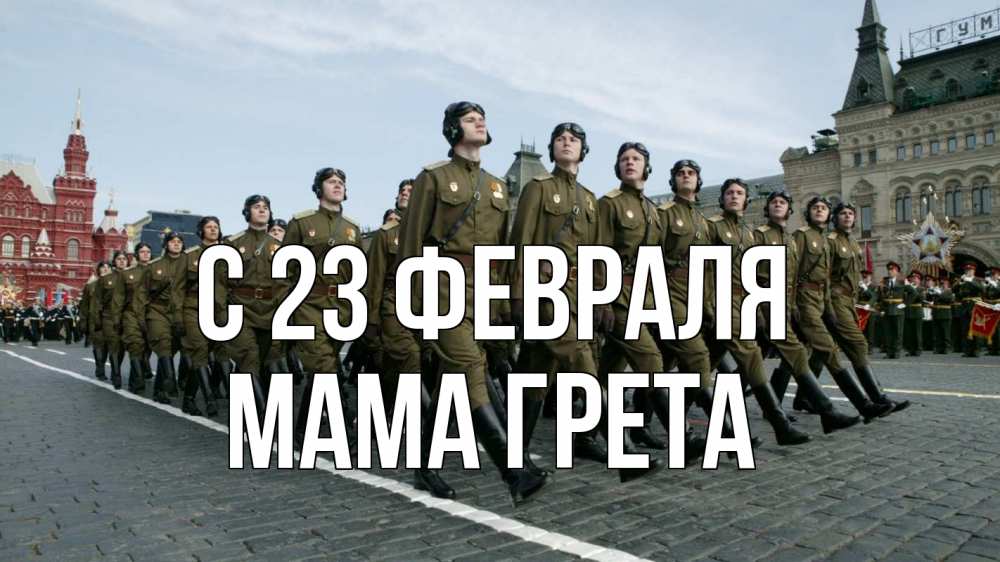 Открытка на каждый день с именем, Мама-Грета С 23 февраля 23 февраля Прикольная открытка с пожеланием онлайн скачать бесплатно 