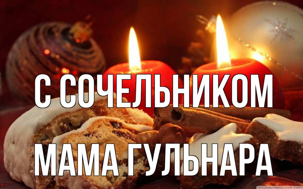 Открытка на каждый день с именем, Мама-Гульнара С сочельником сочельник Прикольная открытка с пожеланием онлайн скачать бесплатно 