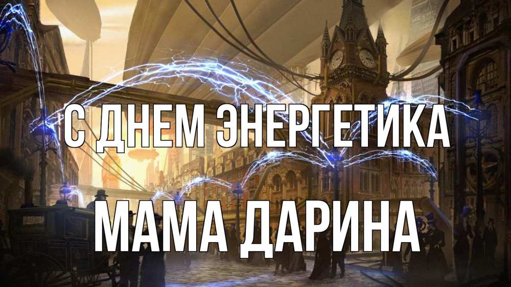 Открытка на каждый день с именем, Мама-Дарина С днем энергетика лондон Прикольная открытка с пожеланием онлайн скачать бесплатно 