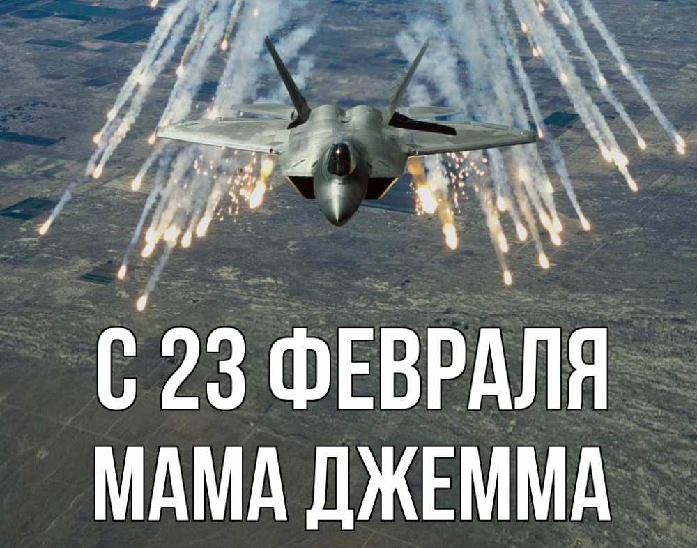 Открытка на каждый день с именем, Мама-Джемма С 23 февраля 23 февраля Прикольная открытка с пожеланием онлайн скачать бесплатно 