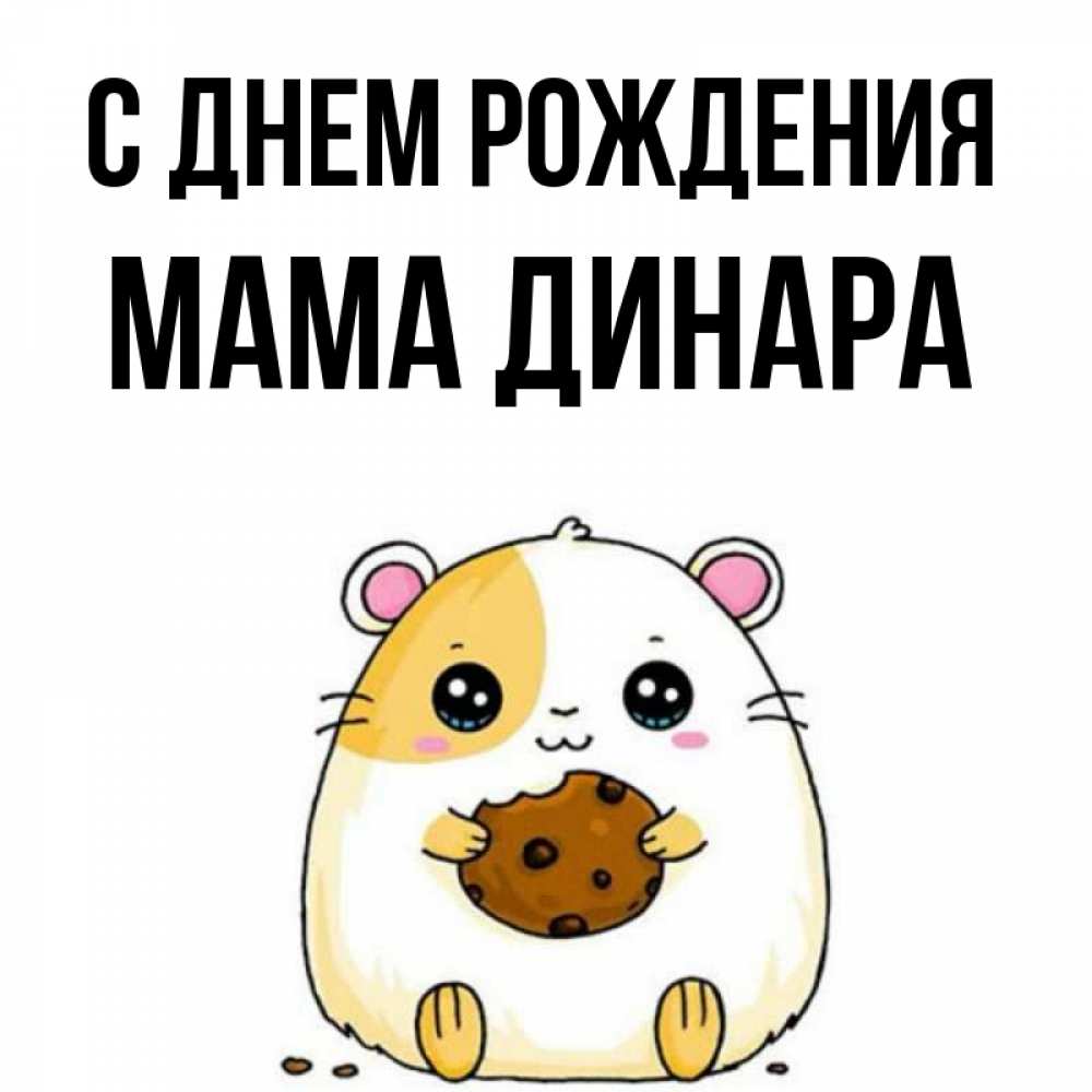 Открытка на каждый день с именем, Мама-Динара С днем рождения с днюхой Прикольная открытка с пожеланием онлайн скачать бесплатно 