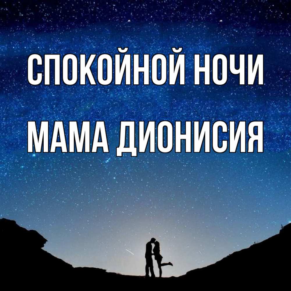 Открытка на каждый день с именем, Мама-Дионисия Спокойной ночи звездное небо и люди Прикольная открытка с пожеланием онлайн скачать бесплатно 
