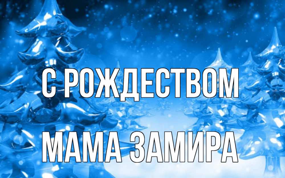 Открытка на каждый день с именем, Мама-Замира С рождеством открытка Прикольная открытка с пожеланием онлайн скачать бесплатно 