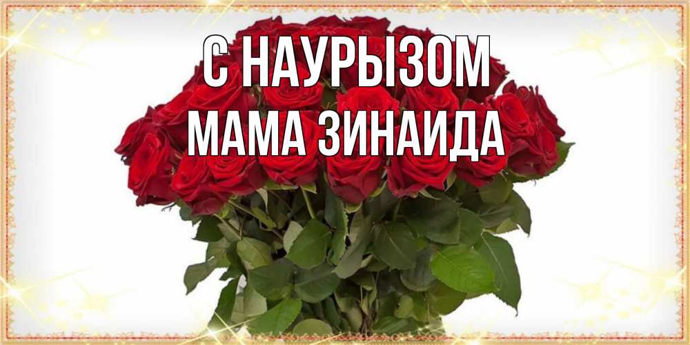 Открытка на каждый день с именем, Мама-Зинаида С наурызом поздравляю с праздник весны наурыз Прикольная открытка с пожеланием онлайн скачать бесплатно 
