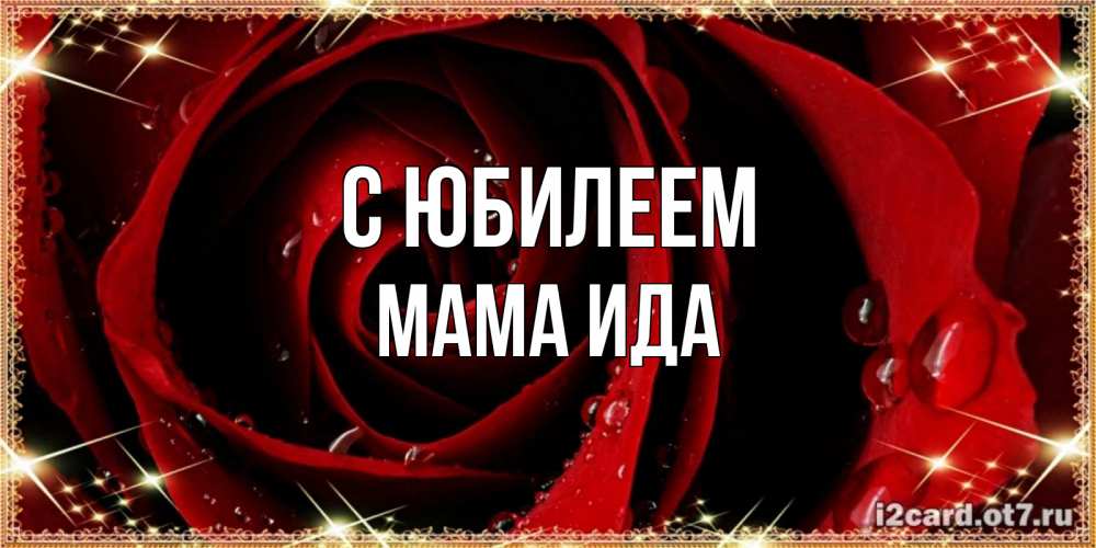 Открытка на каждый день с именем, Мама-Ида С юбилеем цветок в росе на день рождения Прикольная открытка с пожеланием онлайн скачать бесплатно 