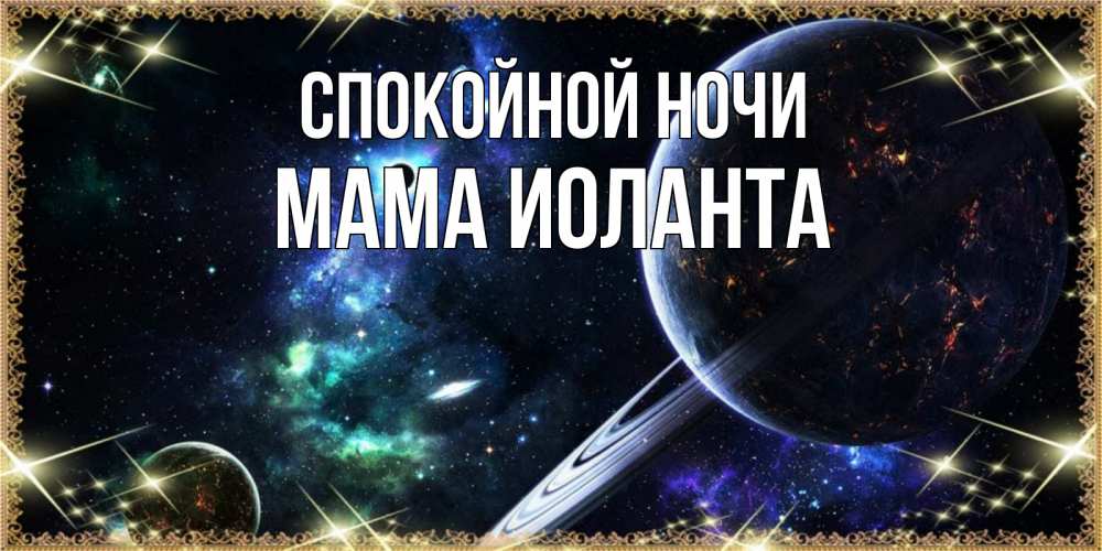 Открытка на каждый день с именем, Мама-Иоланта Спокойной ночи сладких снов и спокойной ночи Прикольная открытка с пожеланием онлайн скачать бесплатно 