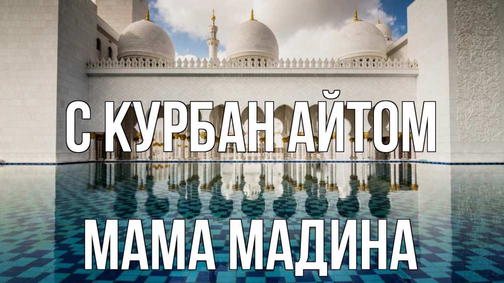 Открытка на каждый день с именем, Мама-Мадина С курбан айтом мечеть Прикольная открытка с пожеланием онлайн скачать бесплатно 