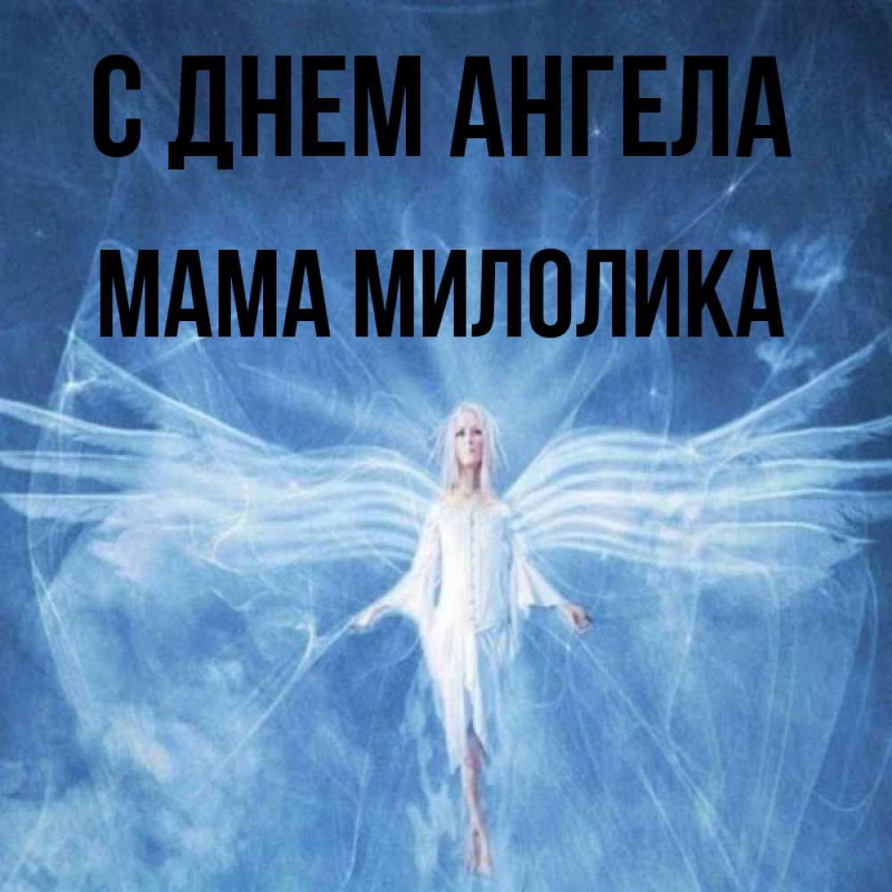 Открытка на каждый день с именем, Мама-Милолика С днем ангела голубой фон и крылья как у стрекозы Прикольная открытка с пожеланием онлайн скачать бесплатно 