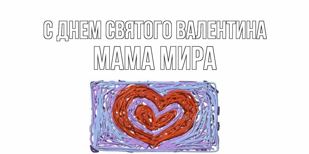 Открытка на каждый день с именем, Мама-Мира С днем Святого Валентина красное сердечко для валентинки Прикольная открытка с пожеланием онлайн скачать бесплатно 