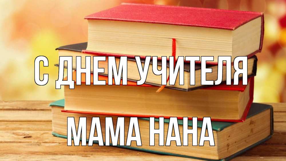 Открытка на каждый день с именем, Мама-Нана С днем учителя с днем учителя Прикольная открытка с пожеланием онлайн скачать бесплатно 
