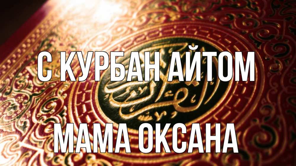 Открытка на каждый день с именем, Мама-Оксана С курбан айтом арабские символы Прикольная открытка с пожеланием онлайн скачать бесплатно 