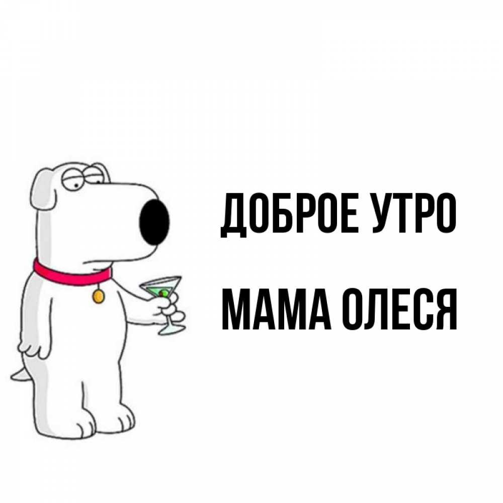 Открытка на каждый день с именем, Мама-Олеся Доброе утро герои мультфильмов белый пес Прикольная открытка с пожеланием онлайн скачать бесплатно 