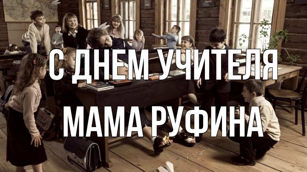 Открытка на каждый день с именем, Мама-Руфина С днем учителя с днем учителя Прикольная открытка с пожеланием онлайн скачать бесплатно 