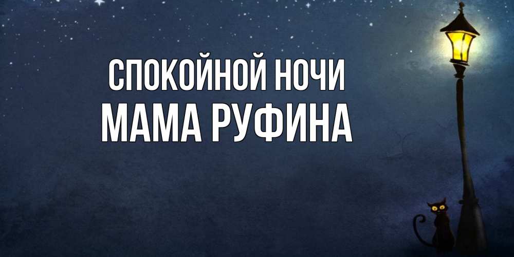 Открытка на каждый день с именем, Мама-Руфина Спокойной ночи желтый фонарь на пустой улице Прикольная открытка с пожеланием онлайн скачать бесплатно 