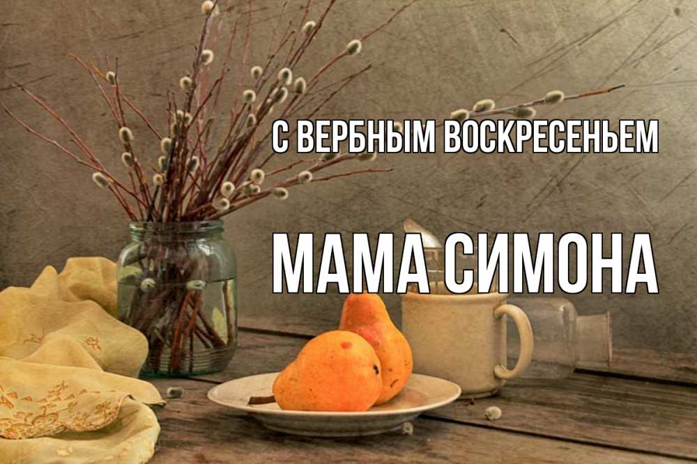 Открытка на каждый день с именем, Мама-Симона С вербным воскресеньем верба Прикольная открытка с пожеланием онлайн скачать бесплатно 