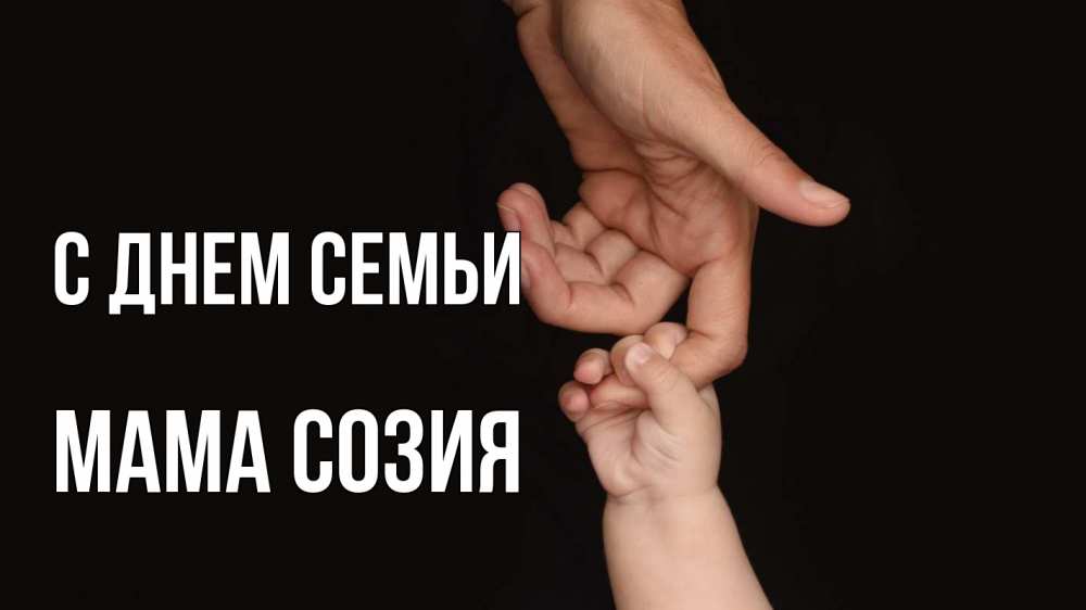 Открытка на каждый день с именем, Мама-Созия С днем семьи с днем семьи Прикольная открытка с пожеланием онлайн скачать бесплатно 