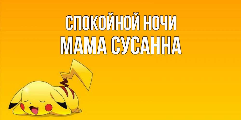 Открытка на каждый день с именем, Мама-Сусанна Спокойной ночи Сладких снов открытка с покемоном Прикольная открытка с пожеланием онлайн скачать бесплатно 