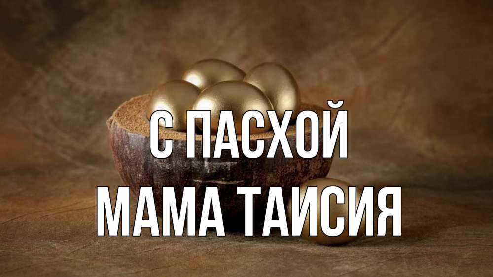 Открытка на каждый день с именем, Мама-Таисия С пасхой пасха Прикольная открытка с пожеланием онлайн скачать бесплатно 