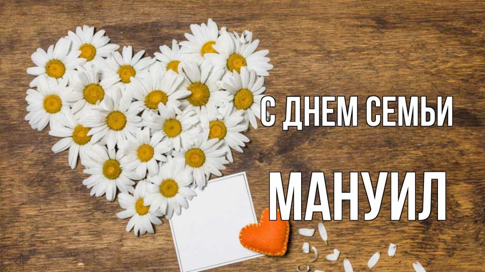Открытка на каждый день с именем, Мануил С днем семьи с днем семьи Прикольная открытка с пожеланием онлайн скачать бесплатно 