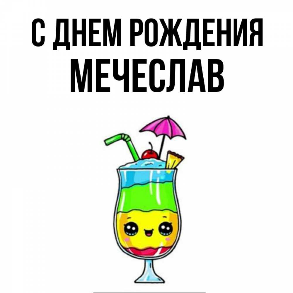 Открытка на каждый день с именем, Мечеслав С днем рождения с зонтиком Прикольная открытка с пожеланием онлайн скачать бесплатно 