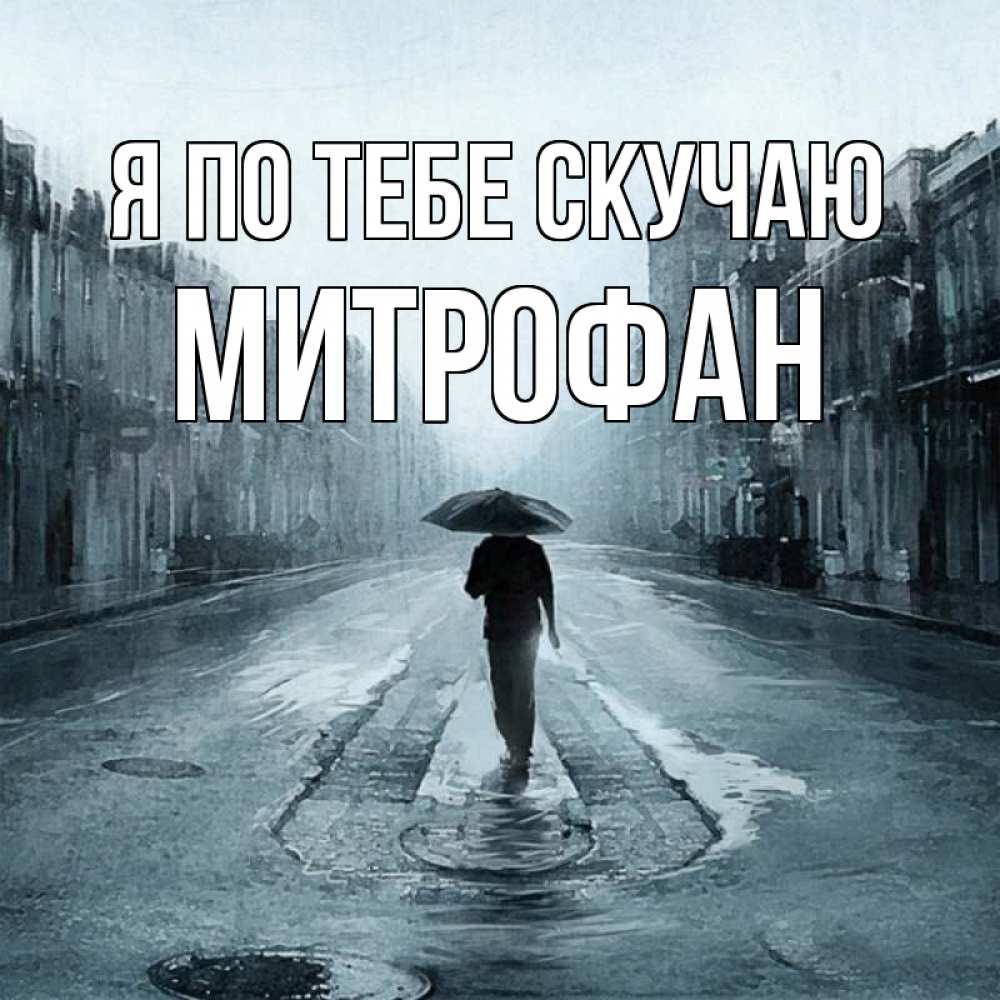 Открытка на каждый день с именем, Митрофан Я по тебе скучаю мне плохо без тебя Прикольная открытка с пожеланием онлайн скачать бесплатно 