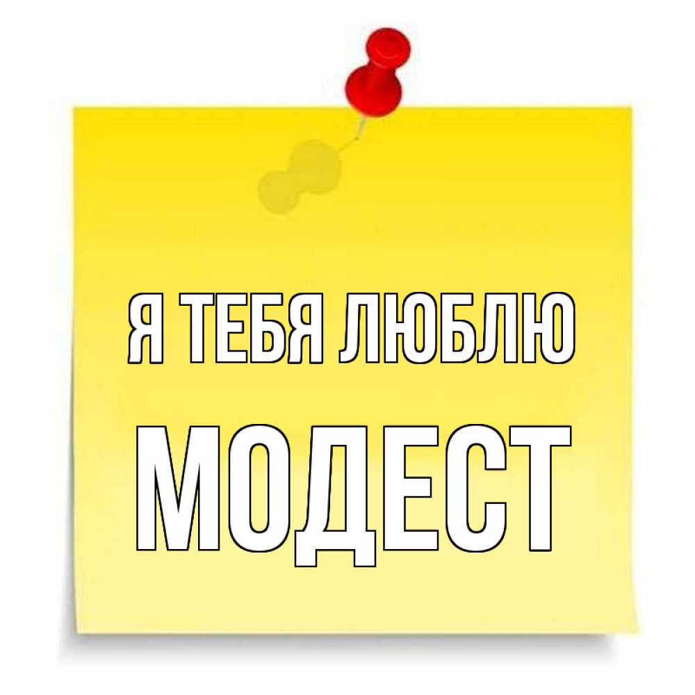 Открытка на каждый день с именем, Модест Я тебя люблю ноте Прикольная открытка с пожеланием онлайн скачать бесплатно 