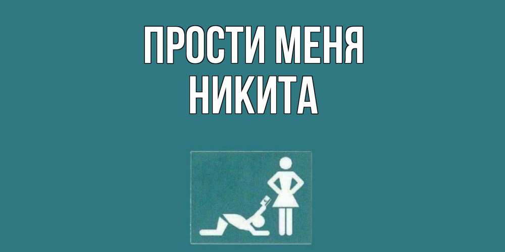 Открытка на каждый день с именем, Никита Прости меня прости Прикольная открытка с пожеланием онлайн скачать бесплатно 